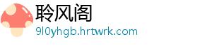聆风阁