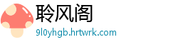 聆风阁
